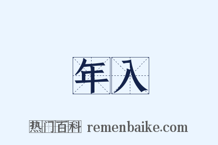 年入是什么意思的图片